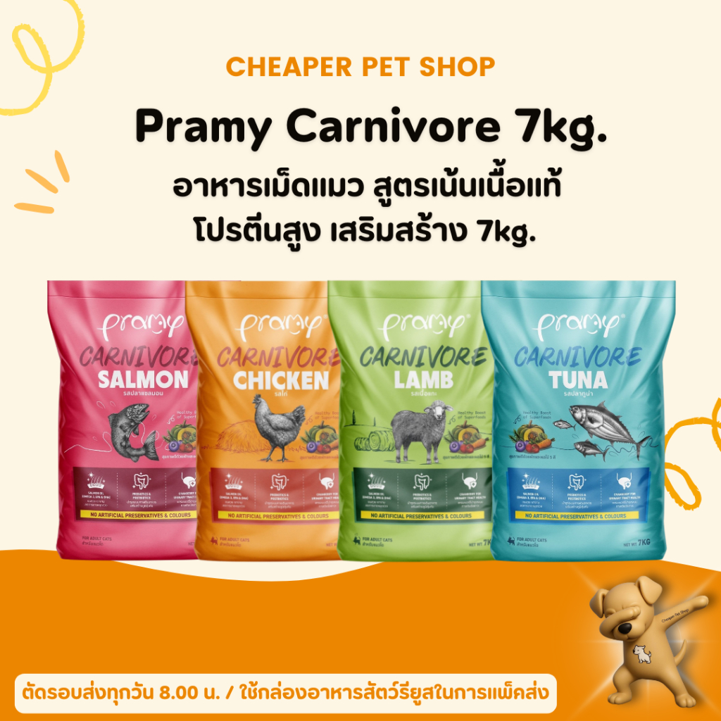 [Cheaper] Pramy Carnivore อาหารเม็ดแมวสูตรเน้นกล้ามเนื้อ โปรตีนสูง ขนาด 7kg. (1kgx7)