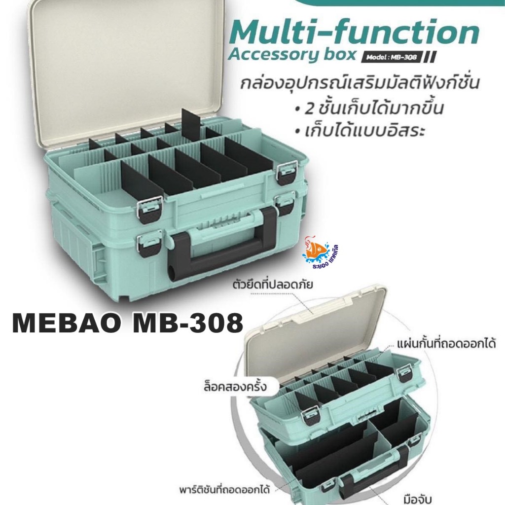 กล่องใส่อุปกรณ์ตกปลา MEBAO MB-308 มีให้เลือก 2 สี