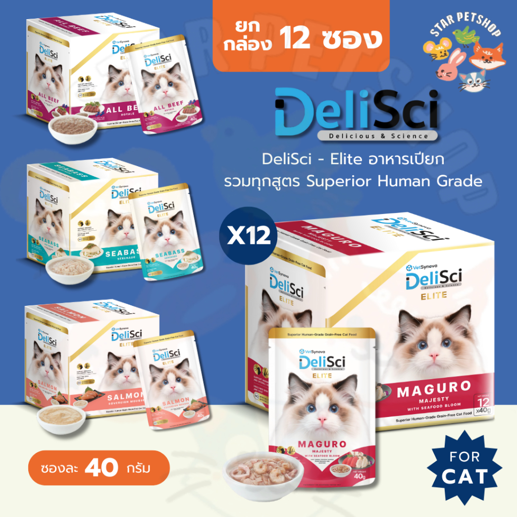 DeliSci - Elite อาหารเปียก รวมทุกสูตร Superior Human Grade 40 กรัม/ซอง (ยกกล่อง 12 ซอง)