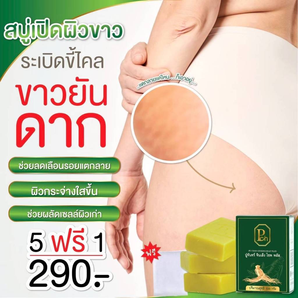 สบู่โสมเหลือง แก้คัน ดูแลผิวกระจ่างใส ปู่จันทร์จินเส็งโซพพลัส ขนาด100กรัม