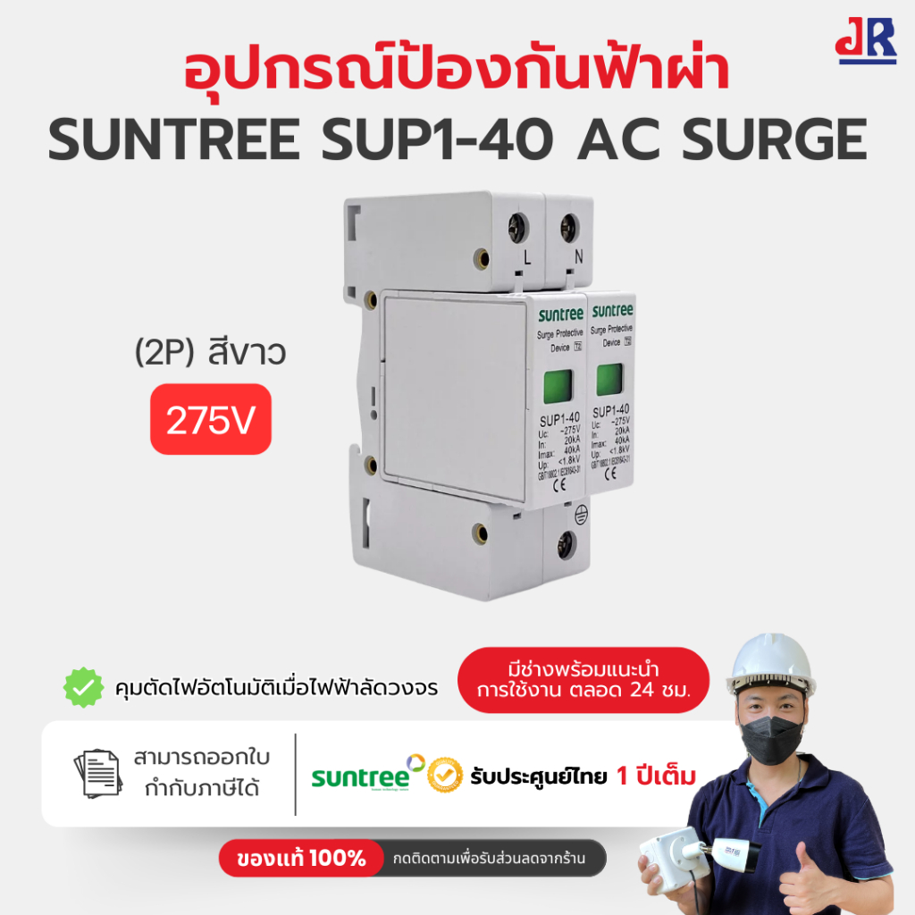 Suntree SUP1H-40 (SUP1-40) พิเศษ เสิร์จกันฟ้าผ่า AC 2P 385V 20K/40KA SPD อุปกรณ์ป้องกันฟ้าผ่า ตัวป้อ