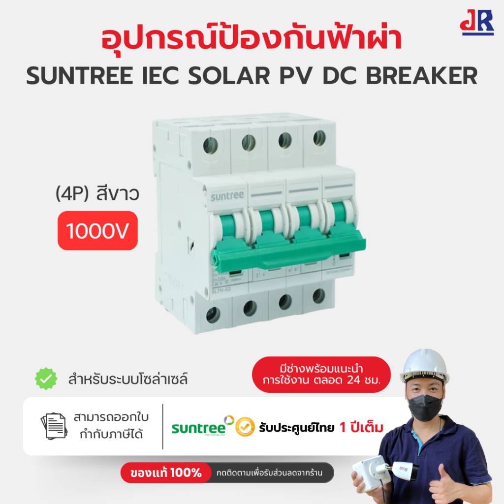 Suntree SCB8-63 AC Circuit Breaker MCB 4P 1000V เบรกเกอร์ไฟฟ้าขนาด 63A 4P