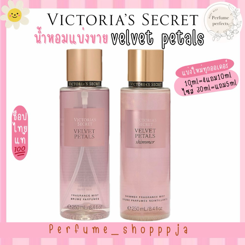 •แบ่งขาย velvet petals velvet petals shimmer Victoria’s Secret แบ่งจากขวดแท้ shop ไทย