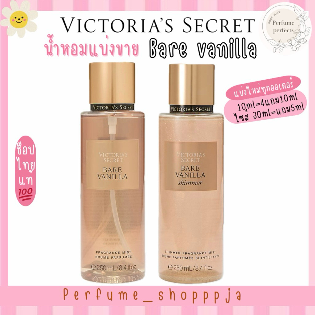 •แบ่งขาย Bare vanilla Bare vanilla shimmer Victoria’s Secret แบ่งจากขวดแท้ shop ไทย