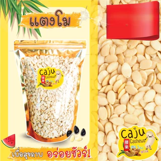 เมล็ดแตงโม แกะเปลือก Roasted Watermelon Seeds อบธรรมชาติ พร้อมทาน 500กรัม / 1กิโลกรัม