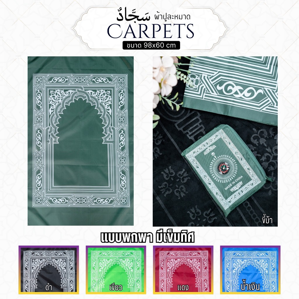 ผ้าปูละหมาดแบบกระเป๋าพกพา ขนาดไซส์ใหญ่มาตรฐาน (98*60 เซนติเมตร) เนื้อผ้าบางเบา PU91 รุสมีนีมุสลิม