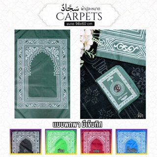 ผ้าปูละหมาด พร้อมกระเป๋าพกพา น้ำหนักเบา ขนาดไซส์ใหญ่มาตรฐาน …