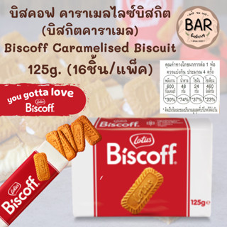 บิสคอฟ คาราเมลไลซ์บิสกิต ตราโลตัส ขนาด 125g.(16ชิ้น/แพ็ค) Bi…