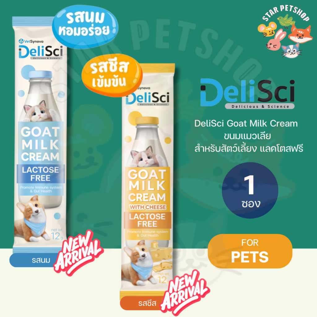 DeliSci Goat Milk Cream  ขนมแมวเลียรสครีมนมแพะ สำหรับสัตว์เลี้ยง แลคโตสฟรี ขนาด 12 กรัม