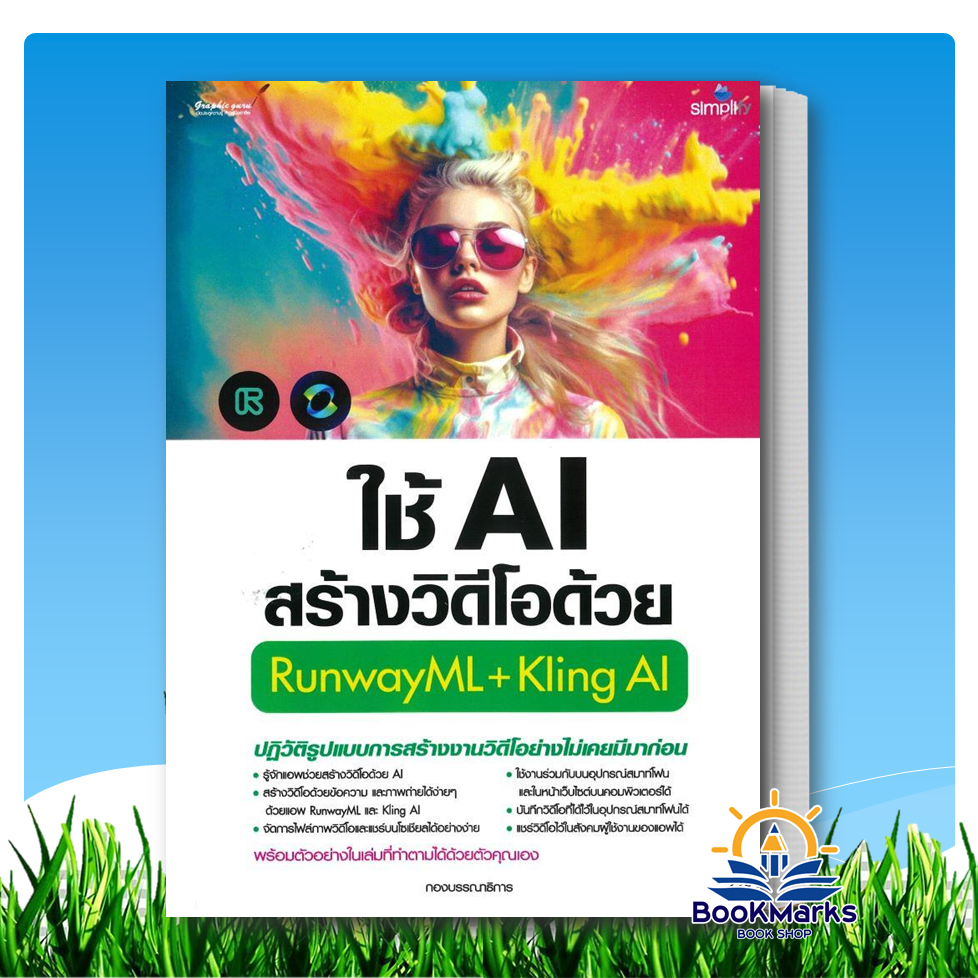 ใช้AIสร้างวิดีโอด้วยRunwayML+Kling AI สำนักพิมพ์: ซิมพลิฟาย/Simplify BK03