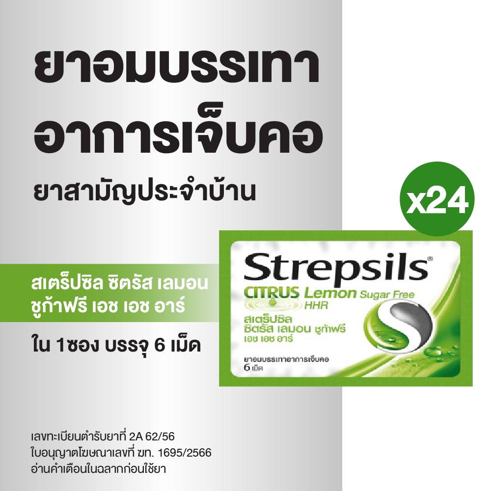Strepsils สเตร็ปซิล ยาอม ลูกอม แก้เจ็บคอ ยาสามัญประจำบ้าน รสซิตรัส เลมอน ชูก้า ฟรี เอช เอช อาร์ บรรจุ 6 เม็ด x24ซอง