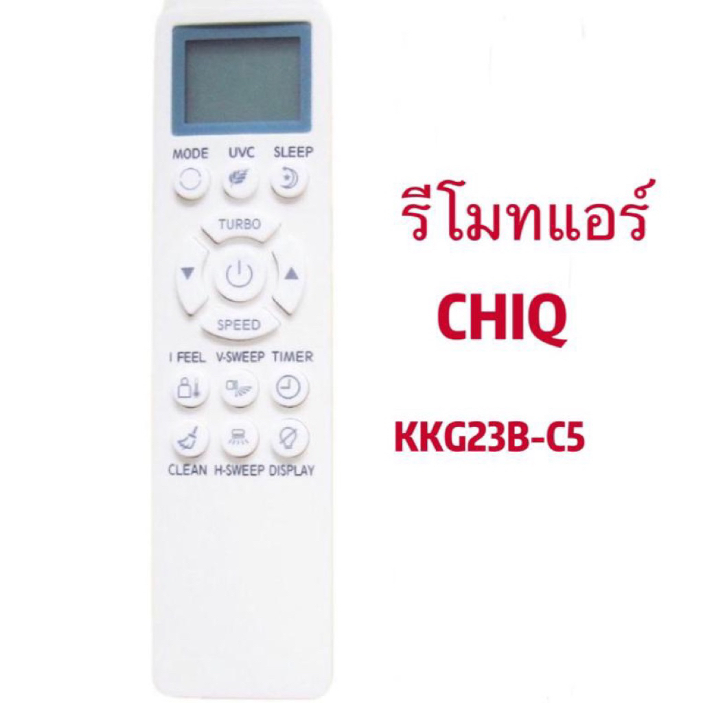 รีโมทแอร์ใช้สำหรับ CHIQ -KKG23B-C5 ตามภาพใส่ถ่านใช้งานได้เลย ราคา ถูกที่สุด ดีลบีเคเค