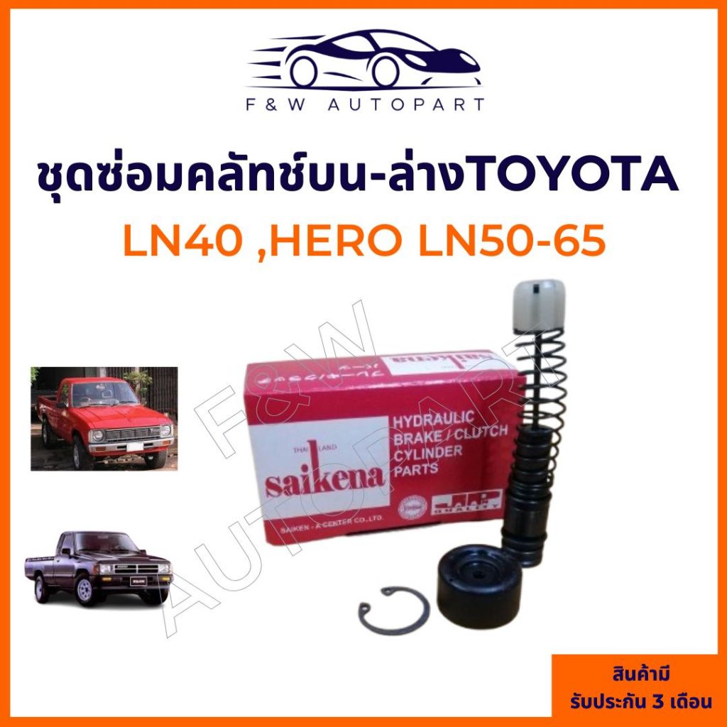 ชุดซ่อมแม่ปั๊มคลัทช์บนTOYOTA  RN20-30,LN40 LN50-65 HERO ขนาดลูกสูบ 5/8 (SK1791) ชุดซ่อมแม่ปั๊มคลัทช์ล่าง LN40-65 (SK-412