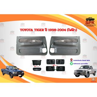 แผงในประตู แผงนวมประตู TOYOTA Tiger ไทเกอร์ ปี 1998-2004 **ร…