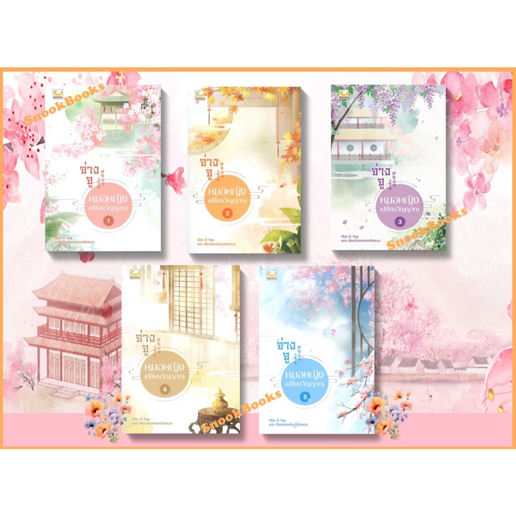 นิยายจีน จ่างจู หมอหญิงเปลี่ยนวิญญาณ 5 เล่มจบ โดย Zi Ting (มือ1ซีล)