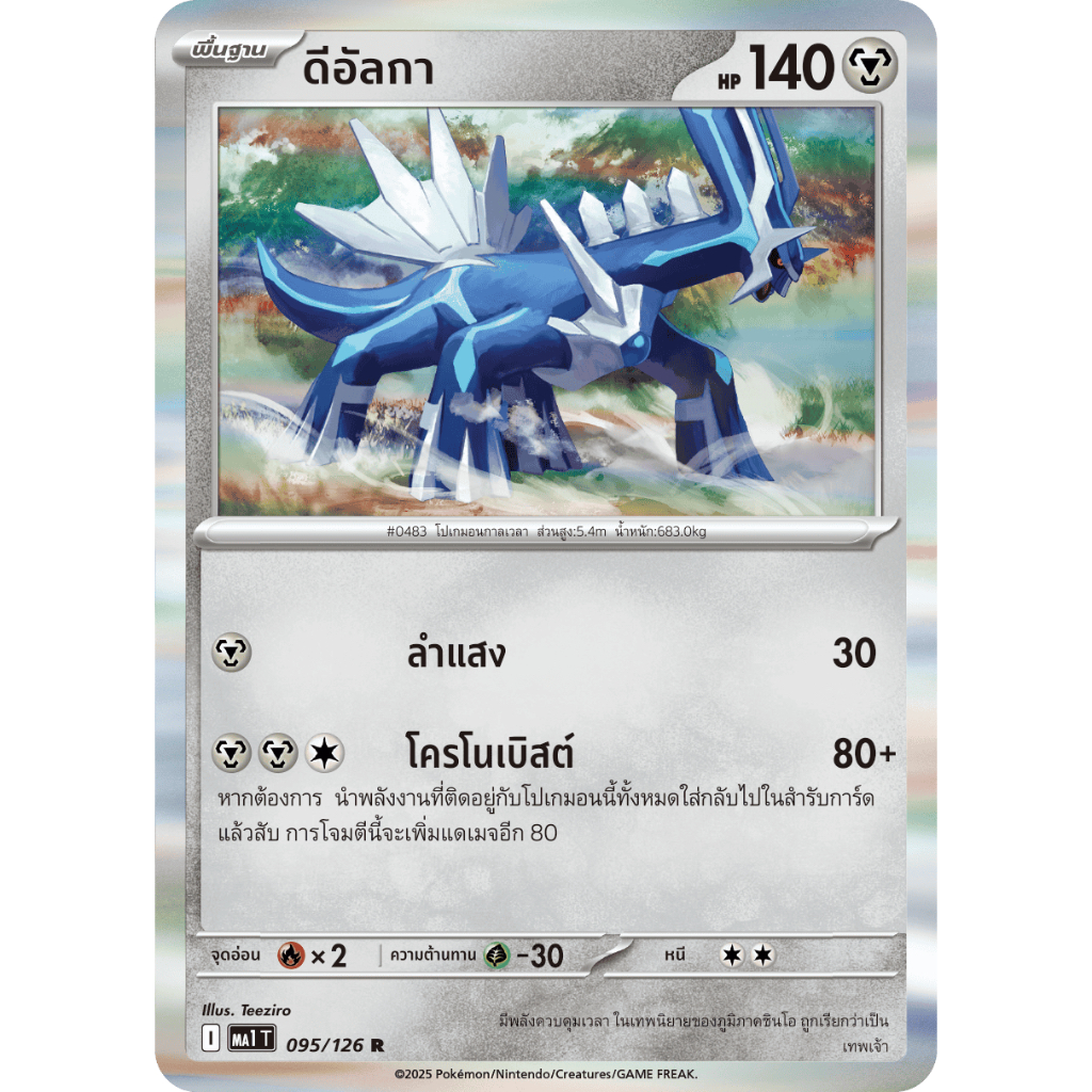 ดีอัลกา 095/126 R Foil - วิวัฒนาการเมก้า [MA1 T] การ์ดโปเกมอน (Pokemon Trading Card Games)