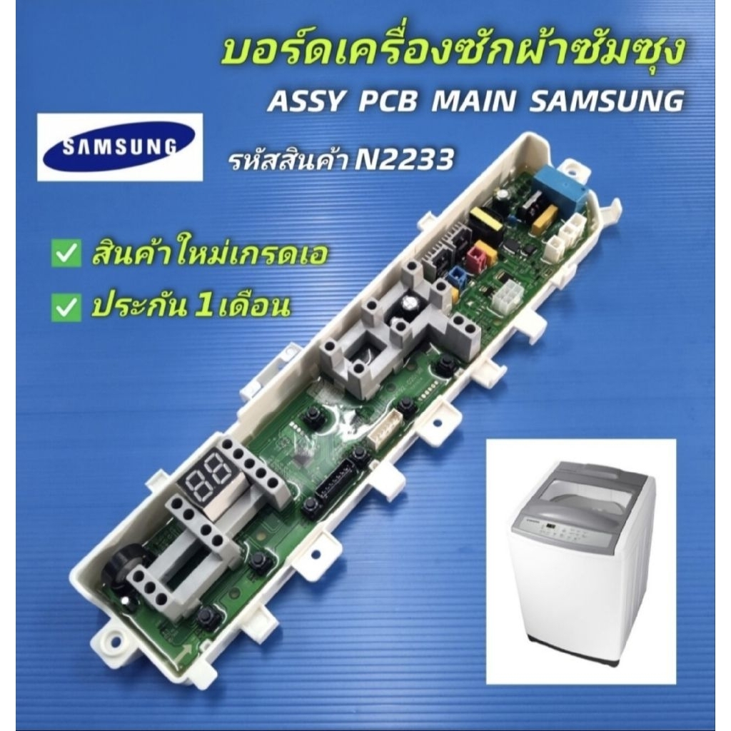 N2233 บอร์ดเครื่องซักผ้าฝาบนซัมซุง,แผงบอร์ดซัมซุงSAMSUNG พาร์ทDC92-02019B ใช้แทนพาร์ทDC92-02019C รุ่