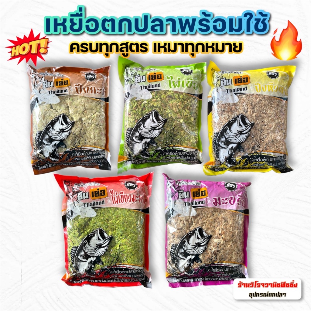 เหยื่อตกปลาสูตรสำเร็จพร้อมตก ยืนเย่อ ปังกะทิ ไผ่เขียว มะพร้าว มะขวิด ปังหัวตาล ราคาต่อ1ถุง