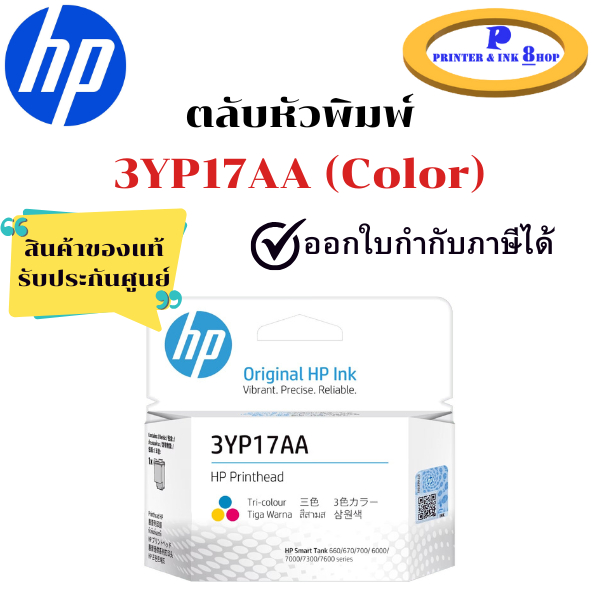 ตลับหัวพิมพ์แท้ HP Printhead รุ่น 3YP17AA (Color) สินค้าของแท้ รับประกันศูนย์