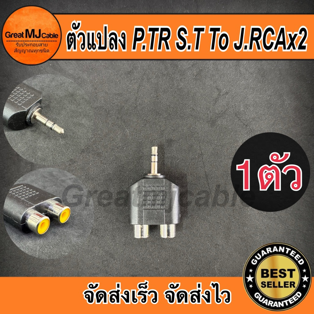 ปลั๊กTR stereo 3.5mm*ตัวผู้ - แจ็คRCAx2*ตัวเมีย (1ตัว) ตัวแปลง หัวแปลง ตัวต่อกลาง แจ็คทด