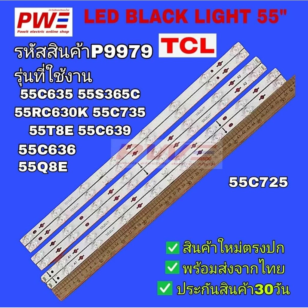 P9979 หลอดแบ็คไลท์ทีวีTCL 55นิ้ว รุ่นที่ใช้งาน 55C635 55S365C  และอีกหลายรุ่นตามรายละเอียดด้านล่าง ส