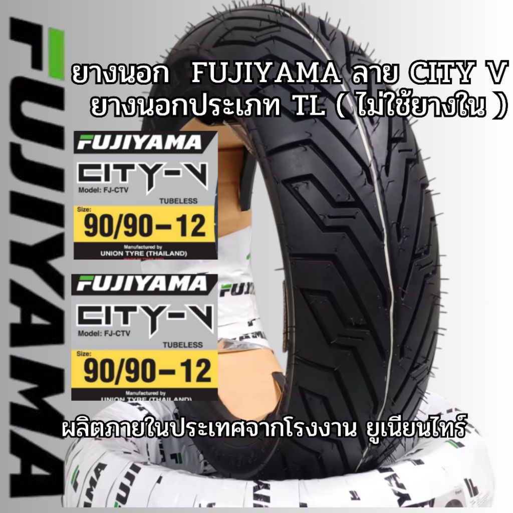 ยางนอกล้อหลัง 90/90-12 TL  :  ยางนอกล้อหน้า 90/90-12 TL YAMAHA  FILANO, FIOLE ลาย CITY V(ราคาเส้นละ)