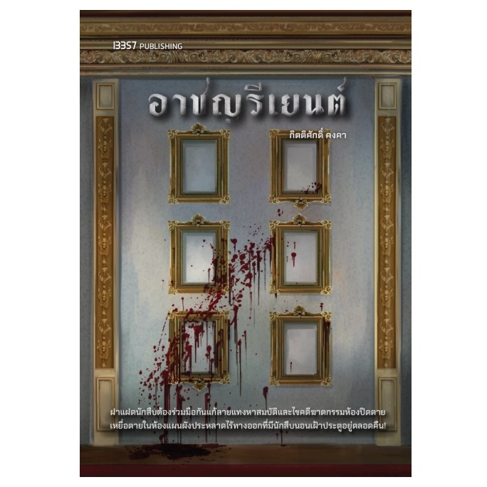 (ใช้โค้ดลดอีก) อาชญรีเยนต์ / กิตติศักดิ์ คงคา เขียน (13357) / หนังสือใหม่ extra04