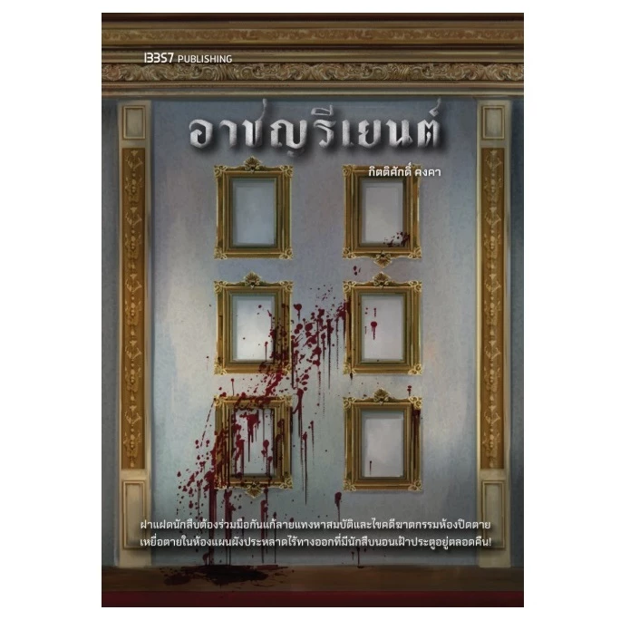 (ใช้โค้ดลดอีก) อาชญรีเยนต์ / กิตติศักดิ์ คงคา เขียน (13357) / หนังสือใหม่ #extra04