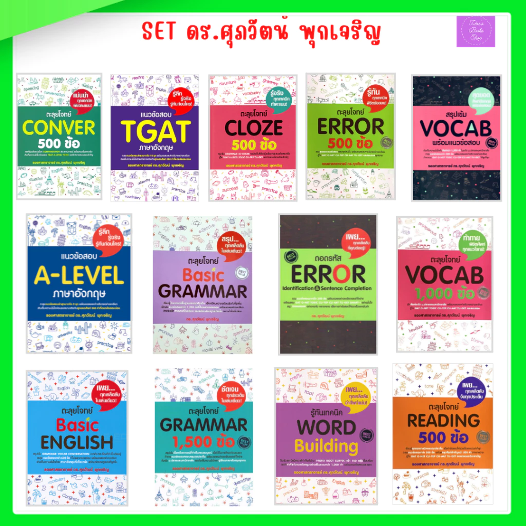 ตะลุย โจทย์ Grammar | Vocab | Reading | Error | A-level | TGAT | CLOZE | WORD | ENGLISH | alevel | alevelอังกฤษ