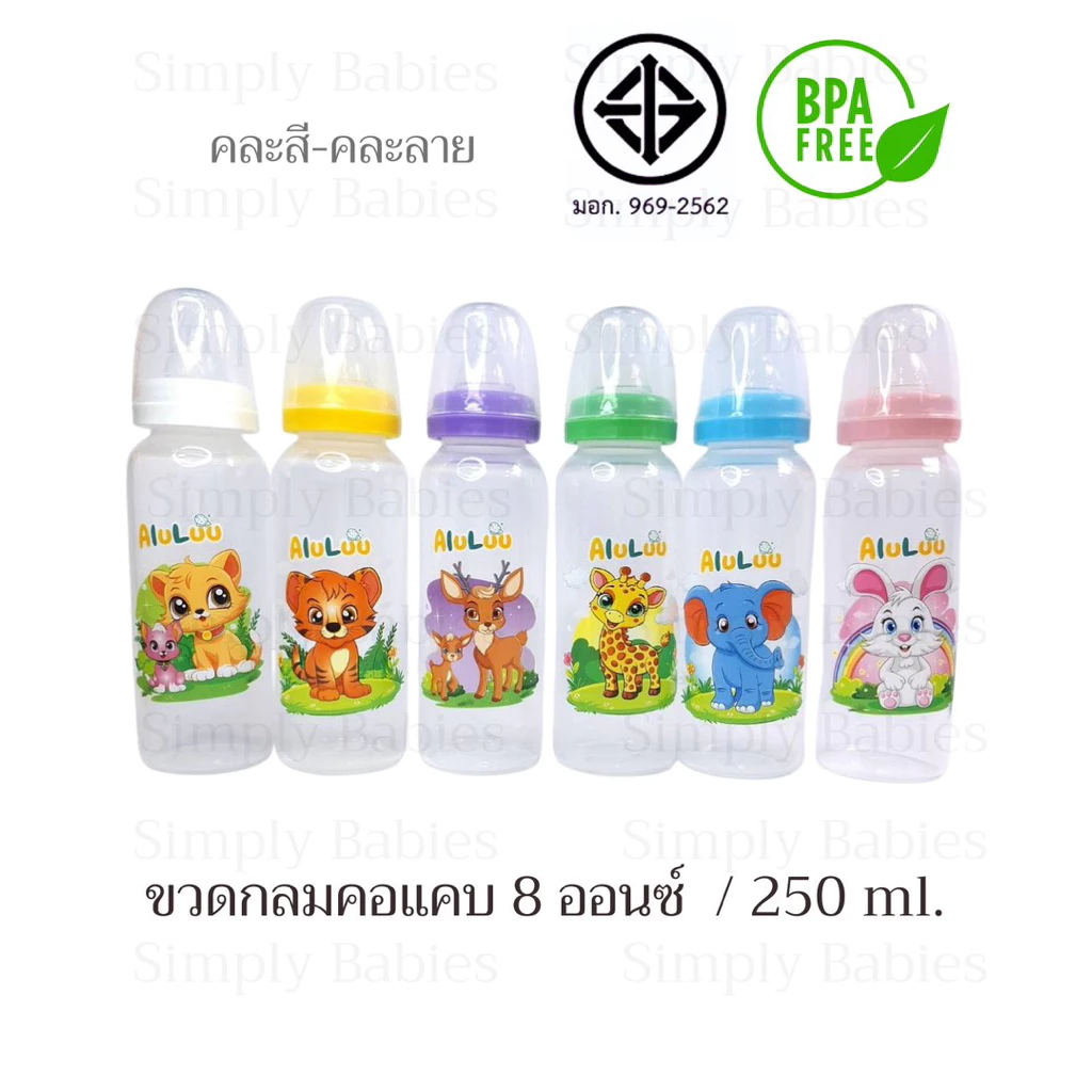 (ขวดทรงกลม 8 ออนซ์)ขวดคอแคบ ทรงกลม ขนาด 8 ออนซ์ มีจุกนมแบบปกติ คละสี-คละลาย