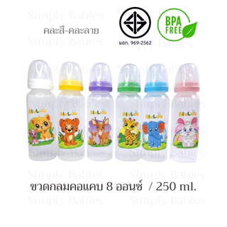 (ขวดทรงกลม 8 ออนซ์)ขวดคอแคบ ทรงกลม ขนาด 8 ออนซ์ มีจุกนมแบบปกติ คละสี-คละลาย