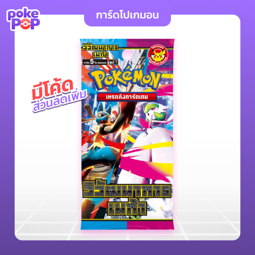 [Pokemon] วิวัฒนาการเมก้า - แบบซอง (MA1) การ์ดโปเกม่อน ภาษาไทย ของแท้ 100%