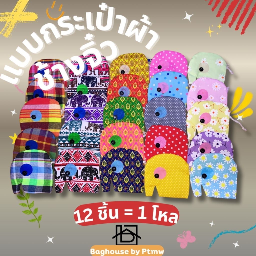 ฝีมือคนไทย🇹🇭ยกโหล กระเป๋าผ้าทรงช้าง ซิปหลัง📌“รุ่น ลูกช้าง,ช้างจิ๋ว”คละลาย,คละสี ใส่เหรียญใส่บัตร  ขอ