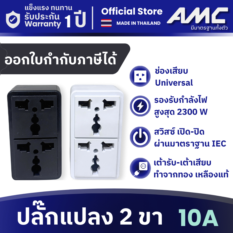 ปลั๊กแปลง 2 ขาแบน 10A 2300 W ปลั๊ก Adapter แปลงหัวปลั๊ก ใช้สำหรับระบบไฟบ้าน แบบเก่า  2 ขา รุ่น A02