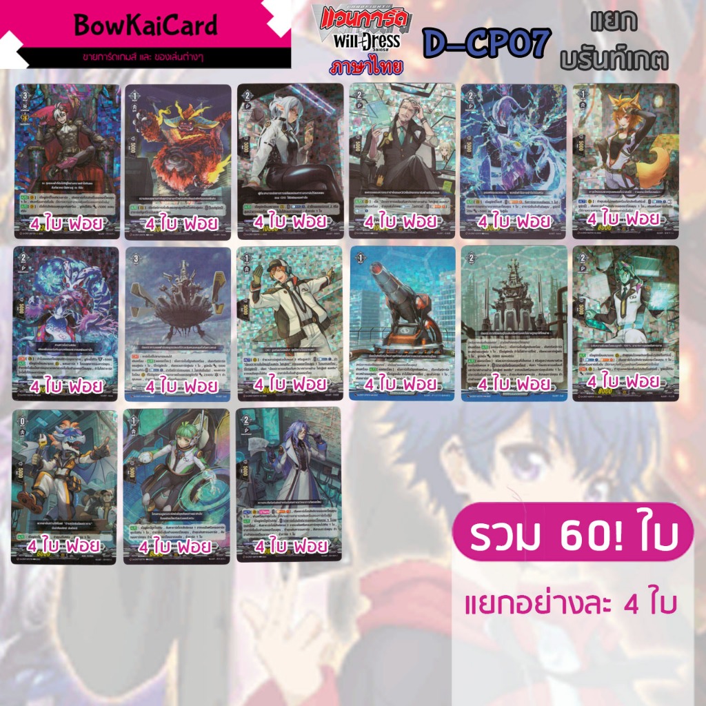[ Vanguard D Will Dress ] D-CP07 ฟอยทั้งหมด แยก อย่างละ 4 บรันท์เกต Vanguard D ภาษาไทย CP07,DCP07