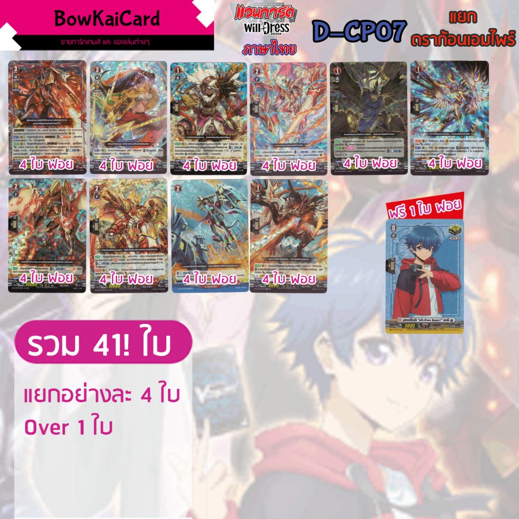 [ Vanguard D Will Dress ] D-CP07 ฟอยทั้งหมด แยก อย่างละ 4 ดราก้อนเอมไพร์ Vanguard D ภาษาไทย CP07,DCP