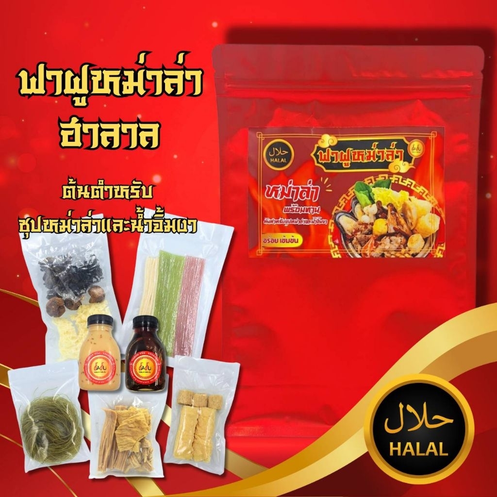ฟาฝูหม่าล่าฮาลาลสำเร็จรูปพร้อมทาน