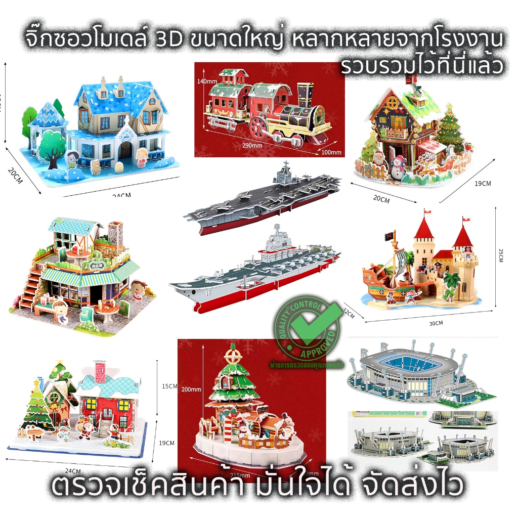 จิ๊กซอว์โมเดลกระดาษ จิ๊กซอว์สามมิติ  EPS 3D Jigsaw แผ่นใหญ่ 28cmX21cmX4ชิ้น
