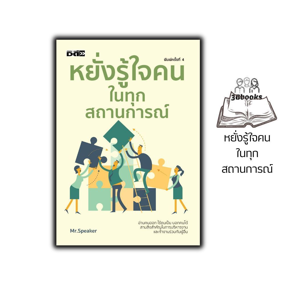 หนังสือ หยั่งรู้ใจคนในทุกสถานการณ์ (พิมพ์ครั้งที่ 4) : การพัฒนาตนเอง การทำงาน จิตวิทยา การอ่านคน การพัฒนาบุคลิกภาพ
