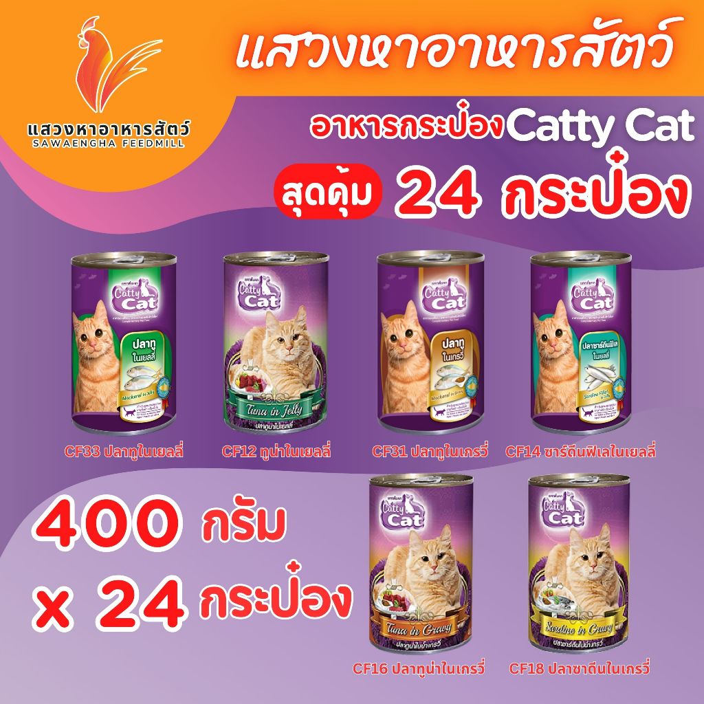 อาหารกระป๋องแมวแคทตี้แคท 400g. x 24can. รสชาติหลากหลายให้เลือก