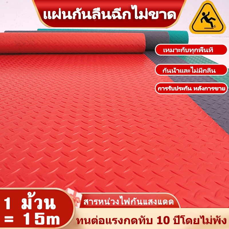 【ทนทาน10ปี】 แผ่นกันลื่นห้องน้ํา แผ่นรองกันลื่น วัสดุPVC กว้าง1.2/1.5m ยาว1/2/5m กันน้ำกันลื่น ทำความสะอาดง่าย COD