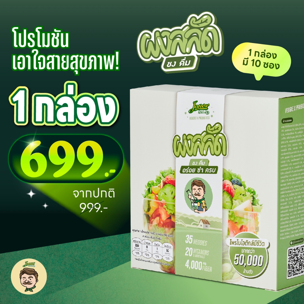 ผงสลัด ชง ดื่ม ตรา โจนส์สลัด Jones salad Veggie x Probiotics