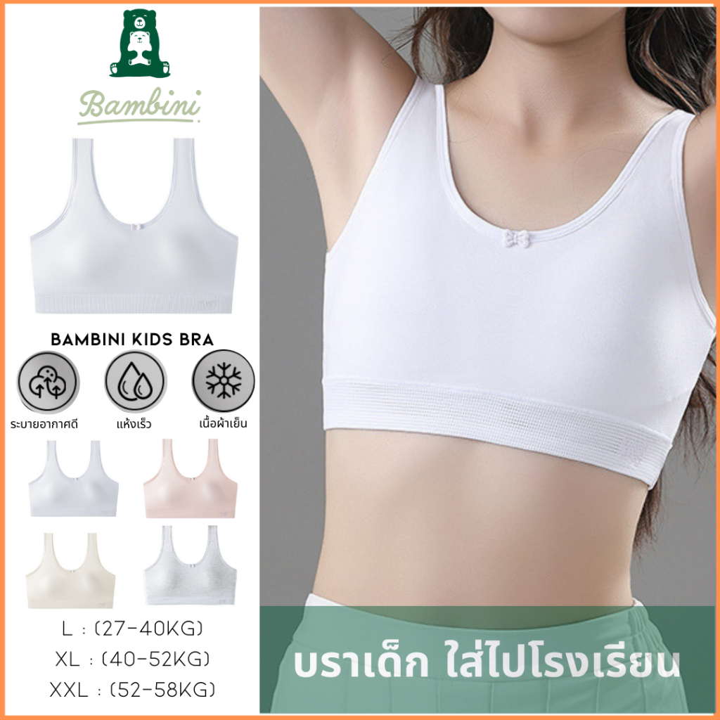 เสื้อในเด็กผู้หญิง Bambini รุ่น AirySoft รุ่น(12–16 ปี) สายกล้าม ผ้านุ่ม ระบายอากาศดี ไม่มีโครง รุ่นขายดีอันดับ 1 (A8)