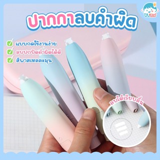 ปากกาลบคำผิดสไตล์ candy color พาสเทล เปลี่ยนไส้ได้ น่ารัก ลบ…