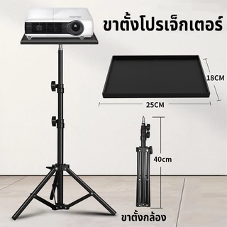 ขายึดโปรเจคเตอร์ -ถาดโปรเจคเตอร์ โน๊ตบุ๊ค ปรับได้ 55cm-120cm ตั้งโปรเจคเตอร์ แข็งแรง ทนทาน แบบ Bracket Projector Stand