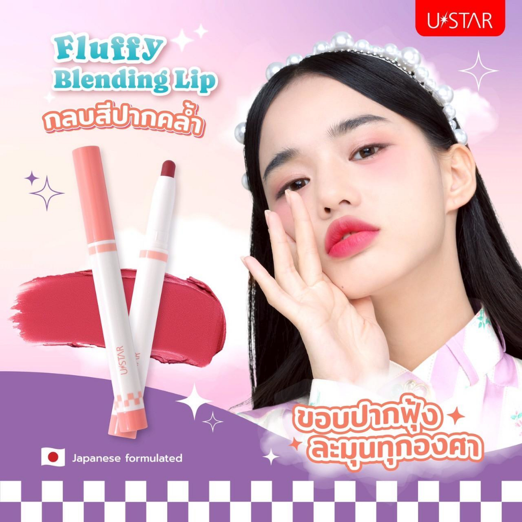 Ustar Fluffy Blending Lip ลิปเบลนด์ปาก ฟุ้งนัว เกลี่ยง่าย ติดทน เบลอขอบปาก ลิปเนื้อกำมะหยี่ ลิปเบลอข