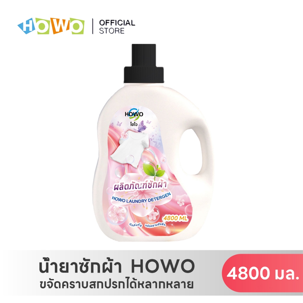 [ 19.2 ลิตร ] HOWO น้ำยาซักผ้า โฮโวน้ำยาซักผ้าหอม 19,200 มล. (4800 มล.x4) Pink Floral ทำความสะอาดผ้า