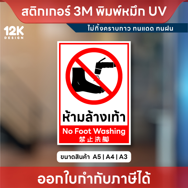 ป้าย “ห้ามล้างเท้า” ชัดเจน พิมพ์หมึก UV คุณภาพสูง ติดแน่น ทนแดด ทนฝน ลอกออกไม่ทิ้งคราบกาว