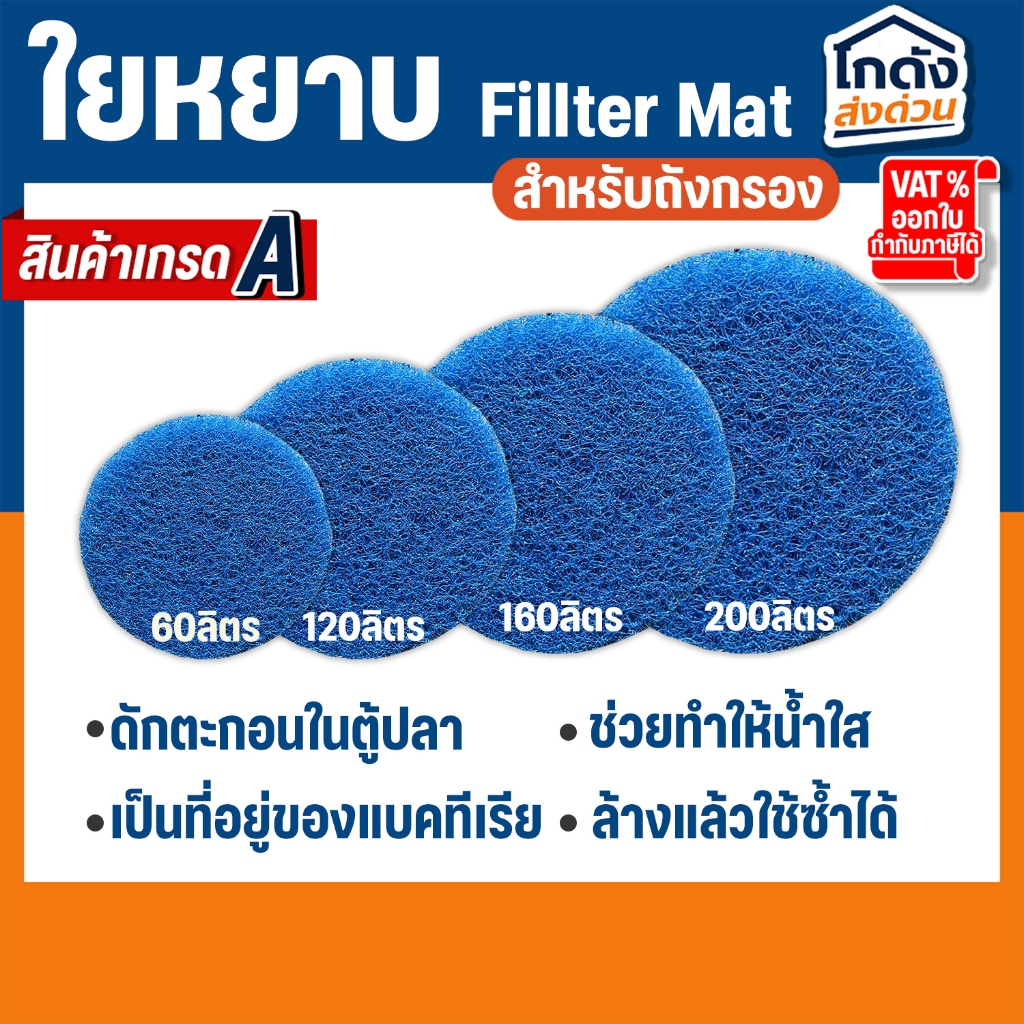 ใยกรองน้ำ ใยกรองหยาบญี่ปุ่น Filter Mat ฟิวเจอร์แมท เกรด A  ตัดกลมสำหรับถังกรอง