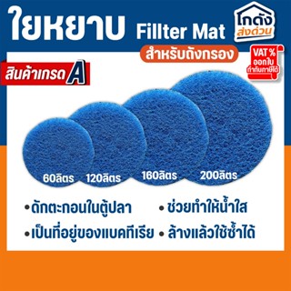 ใยกรองน้ำ ใยกรองหยาบญี่ปุ่น Filter Mat ฟิวเจอร์แมท เกรด A  ต…